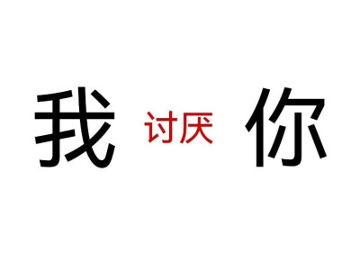 发疯文字