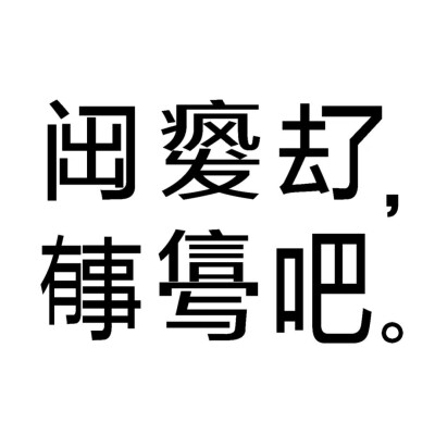 发疯文字