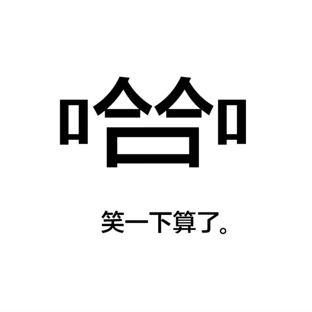 发疯文字