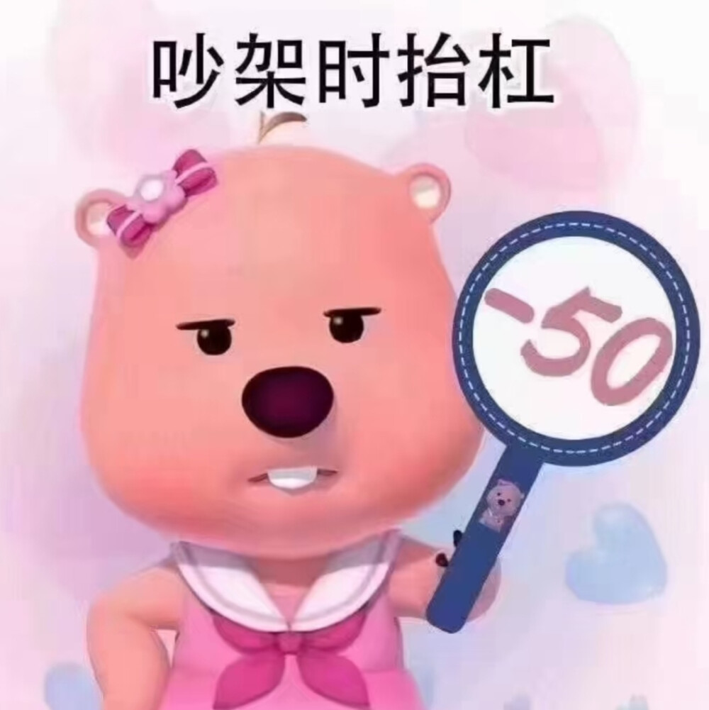 小海狸加减分表情包