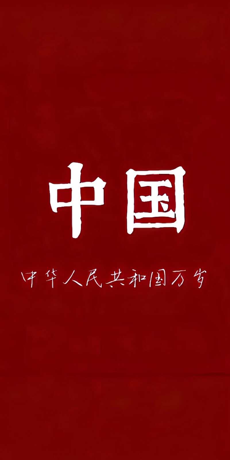 中国壁纸