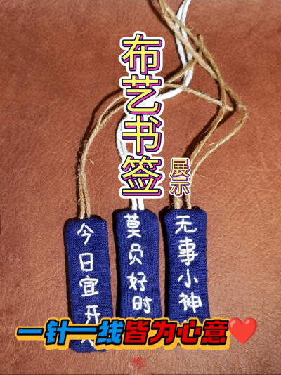 布艺书签