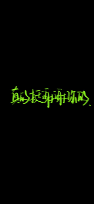 文字壁纸