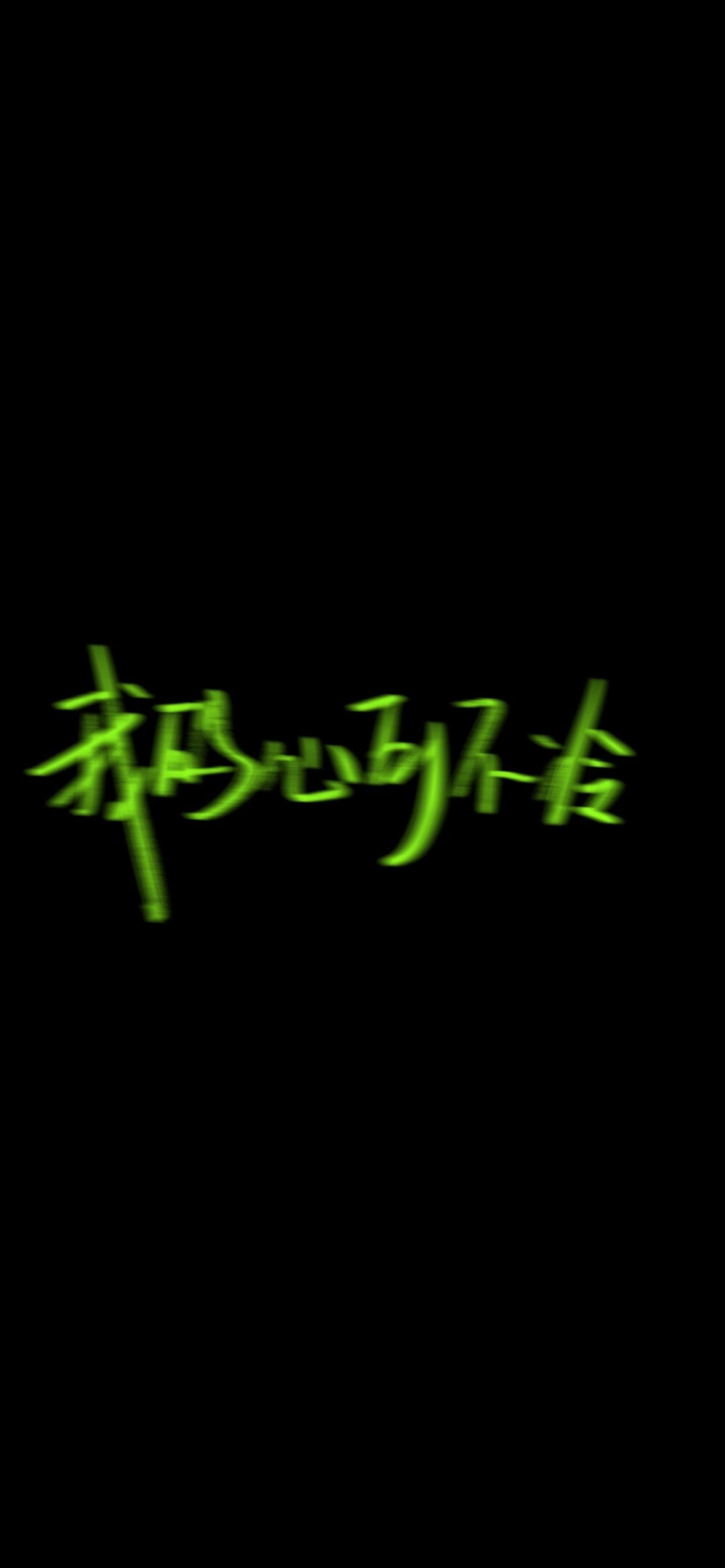 文字壁纸