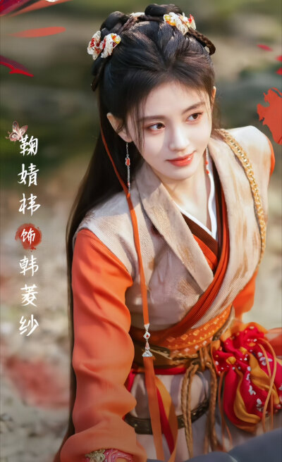 鞠婧祎，韩菱纱，仙剑四