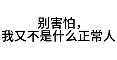 发疯文字表情包