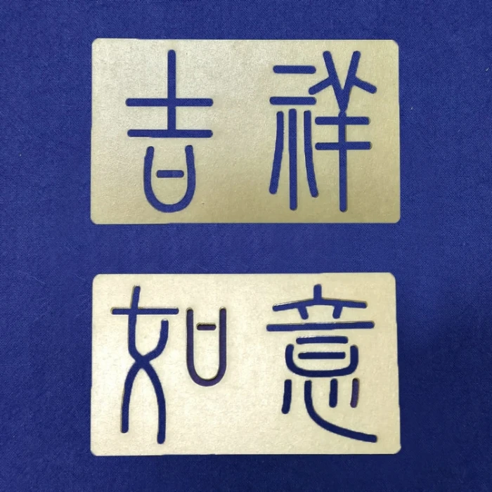 绣～字