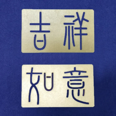 绣～字