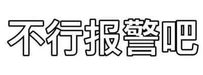 发疯文字表情包