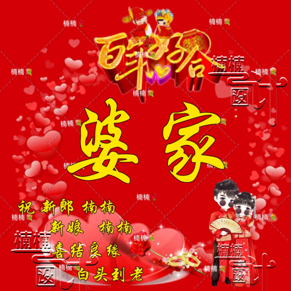 婚礼头像套图制作，好看吗