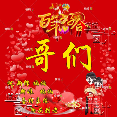 婚礼头像套图制作，好看吗