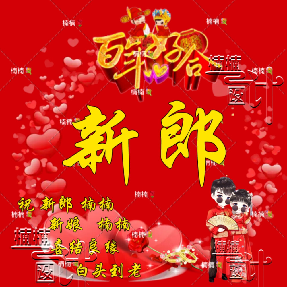 婚礼头像套图制作，好看吗