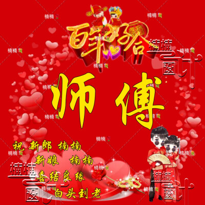 婚礼头像套图制作，好看吗