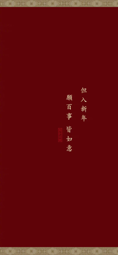 新年壁纸