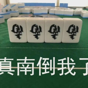 一组麻将表情包