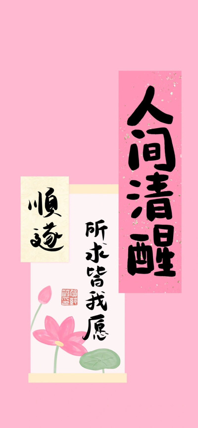 粉色行大运壁纸 ​​​
#新年壁纸##插画壁纸#