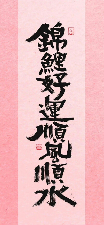 粉色行大运壁纸 ​​​
#新年壁纸##插画壁纸#