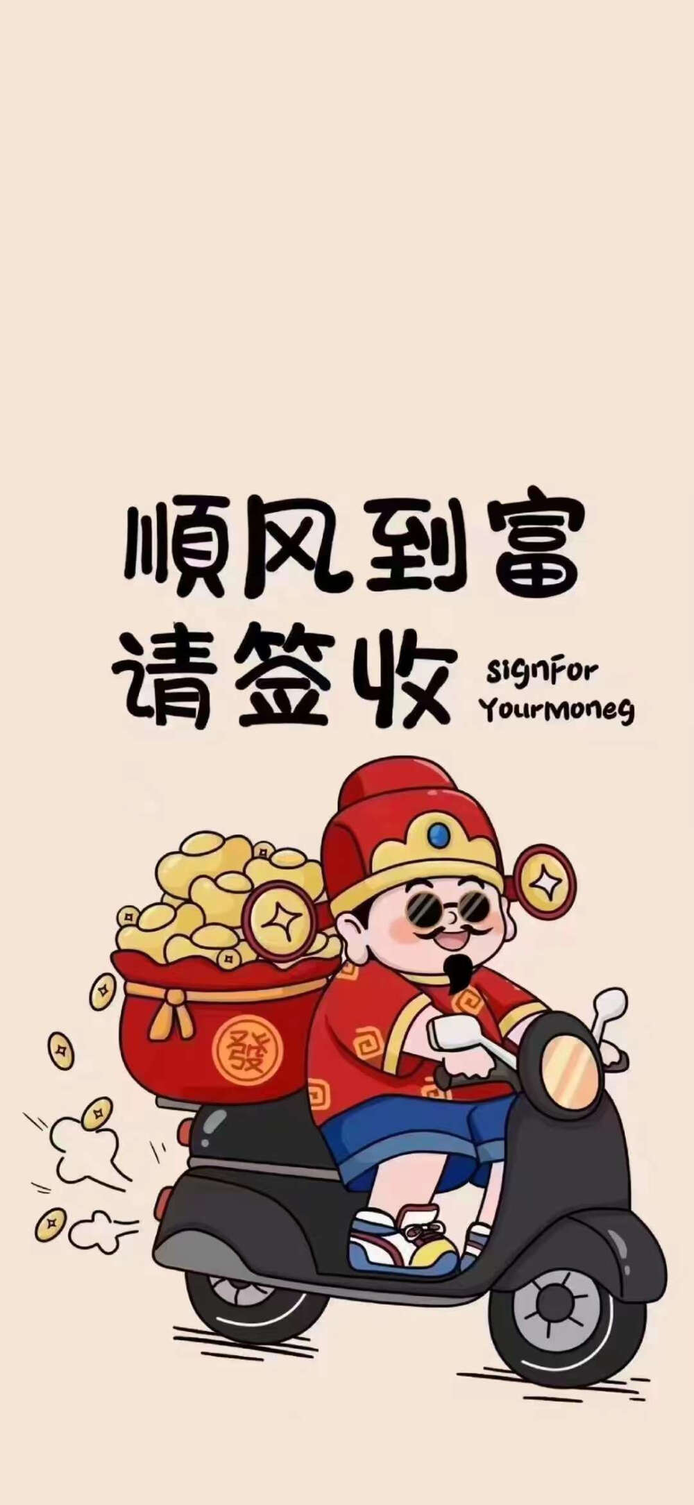 顺风顺水顺财神~壁纸