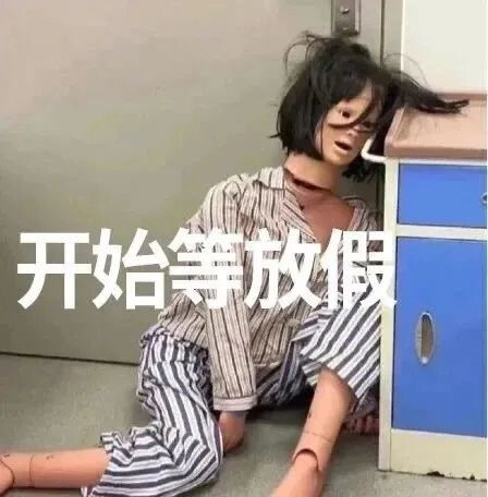 一组放假表情包