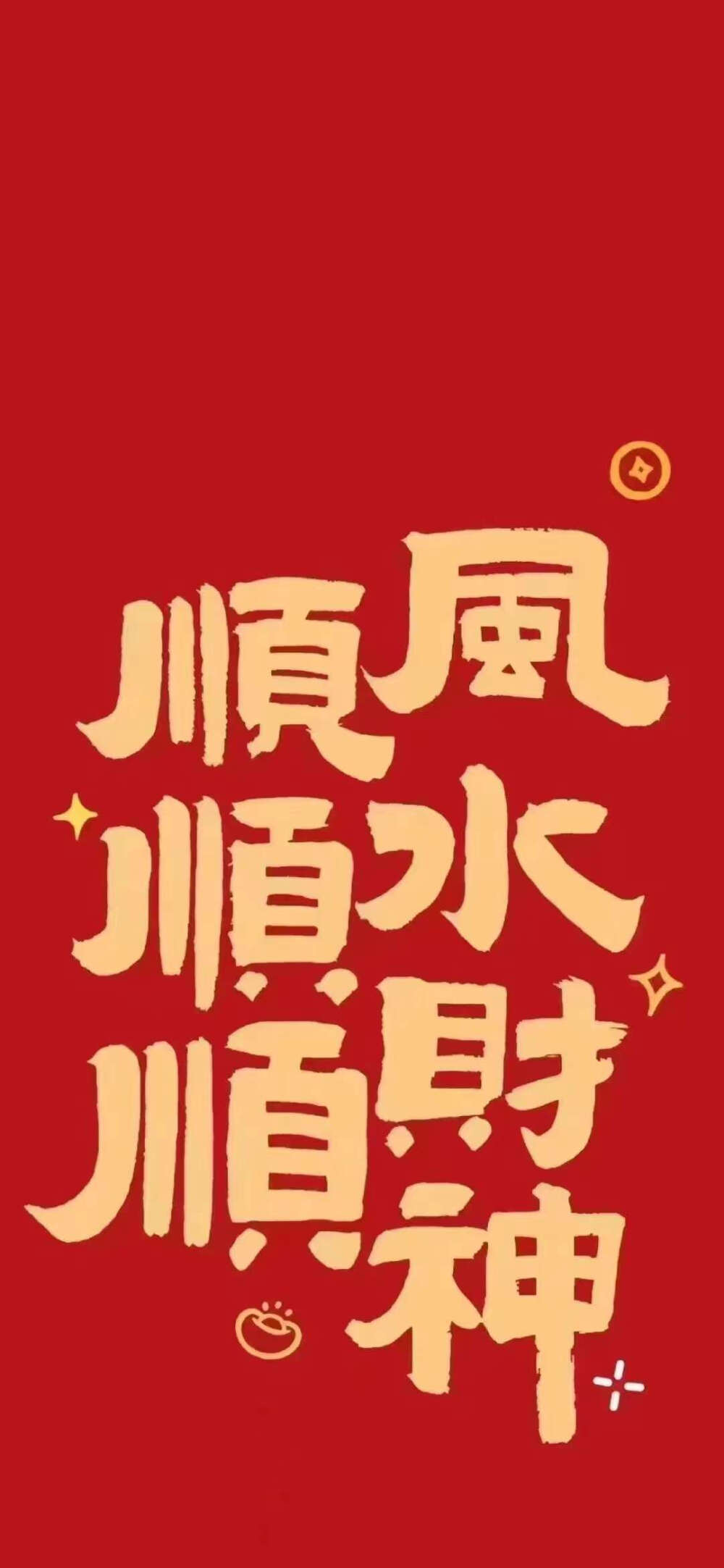 顺风顺水顺财神~壁纸