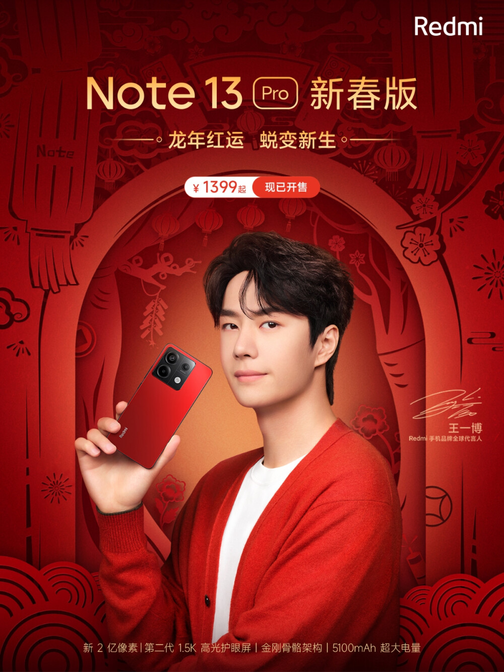 Redmi红米手机：
Note 13 Pro 新春版开售，一博携「好运」登场！
新 2 亿像素 + 第二代 1.5K 屏 + 金刚骨骼架构
龙年新春「红」彩头，限量发售，1399元起
超美超值的科技年货，送自己和家人的新春好礼
#Note好运红新春必入# #王一博的Note13# ​​​