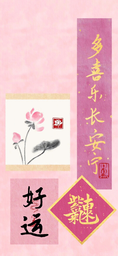 粉色行大运壁纸 ​​​
#新年壁纸##插画壁纸#