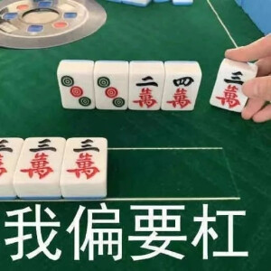 一组麻将表情包