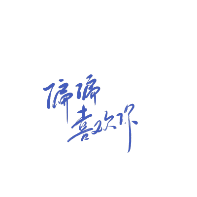 字体