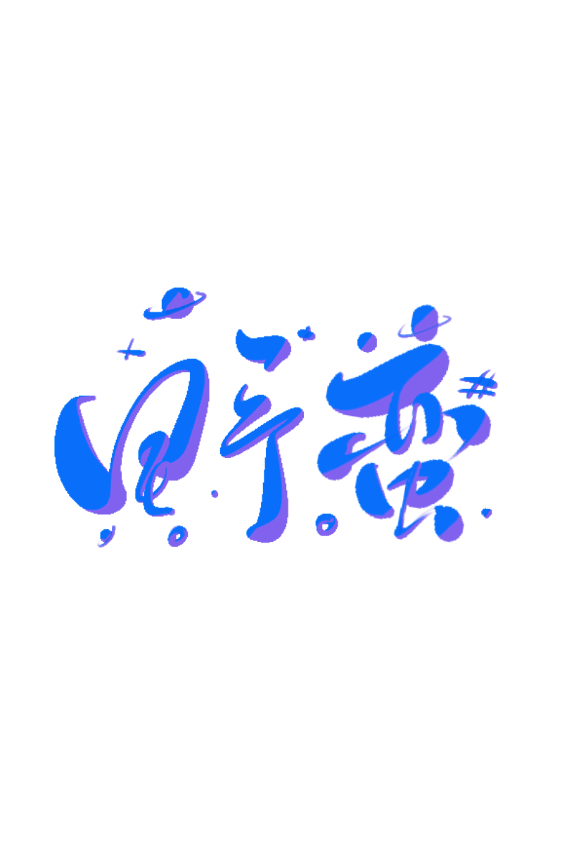 字体