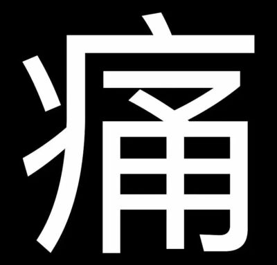 文字表情包