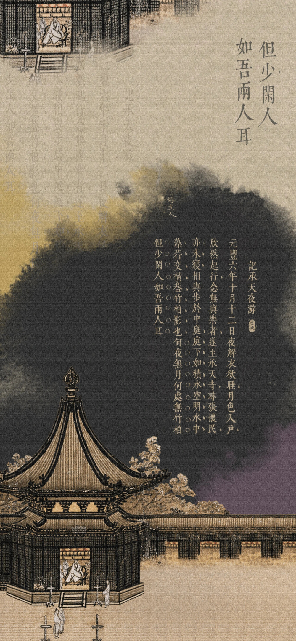 素材：《秉烛夜游图》马麟南宋 绢本设色画/《东坡先生志林.五卷》.宋.苏轼撰.明.焦竑评.明末朱墨套印本