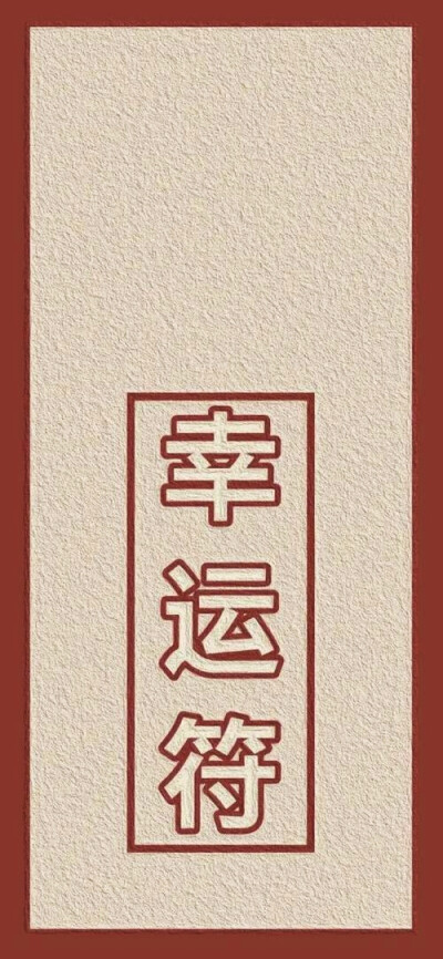 新年幸运壁纸
文字简约系 祝大家龙年幸运！好运
诸事顺利 