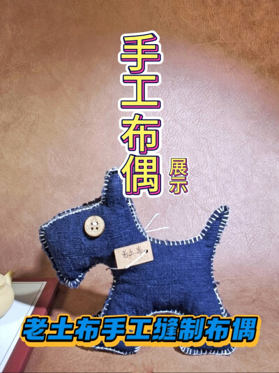 手工缝制老土布布偶狗狗