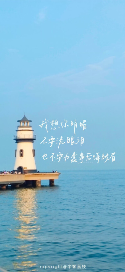 #壁纸##手机壁纸##手写壁纸#
日落&海边壁纸
“我爱我缓慢向上的勇气” ​ ​
cr@半颗荔枝i