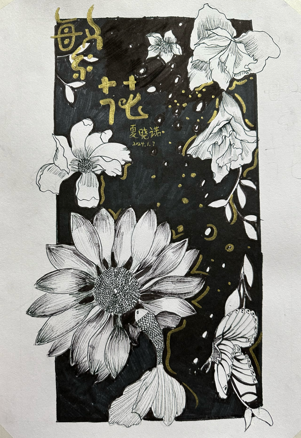 《繁花》总结：
本节课同学们完成了一幅线描花卉作品，了解学习了线描的黑、白、灰，点、线、面在画面中的重要作用。学会了从各个角度评析作品，观察各种花朵的千姿百态，感受花朵的形态美，线条美，造型美……
利用秀丽笔表现出了线条的灵动，有了粗细和疏密的变化，提高了控笔的能力，每个同学设计了背景及文字，用金银色的油漆笔丰富了画面，效果整体且和谐[强]
个别同学对于形的把握需要再深入的练习一下，例如怎样定大的位置来保证构图的和谐，花尖与叶尖如何出灵动精致的效果……
画画是个循序渐进的过程，希望同学们按时上课，打好基础画出更优秀的作品[爱心]