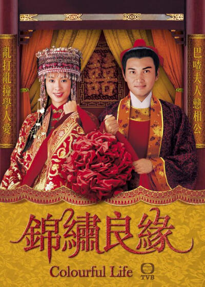 锦绣良缘 (2001) 好喜欢TVB的群戏！