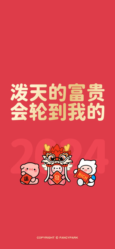 2024新年壁紙發(fā)財 上岸 愿望都實現(xiàn)