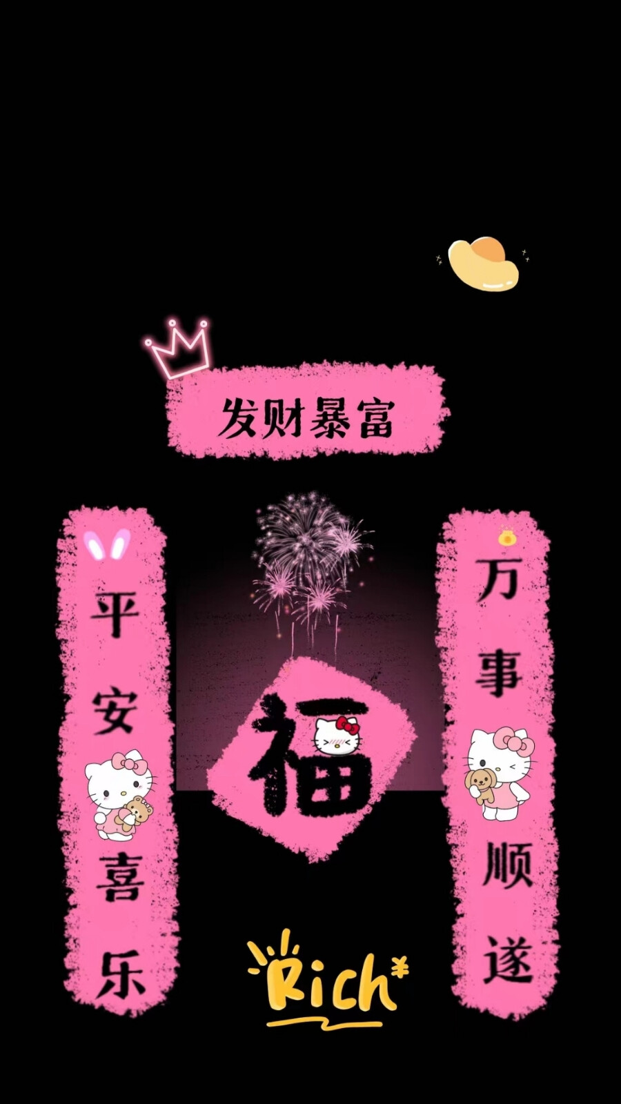 发财暴富新年好壁纸❤️❤️