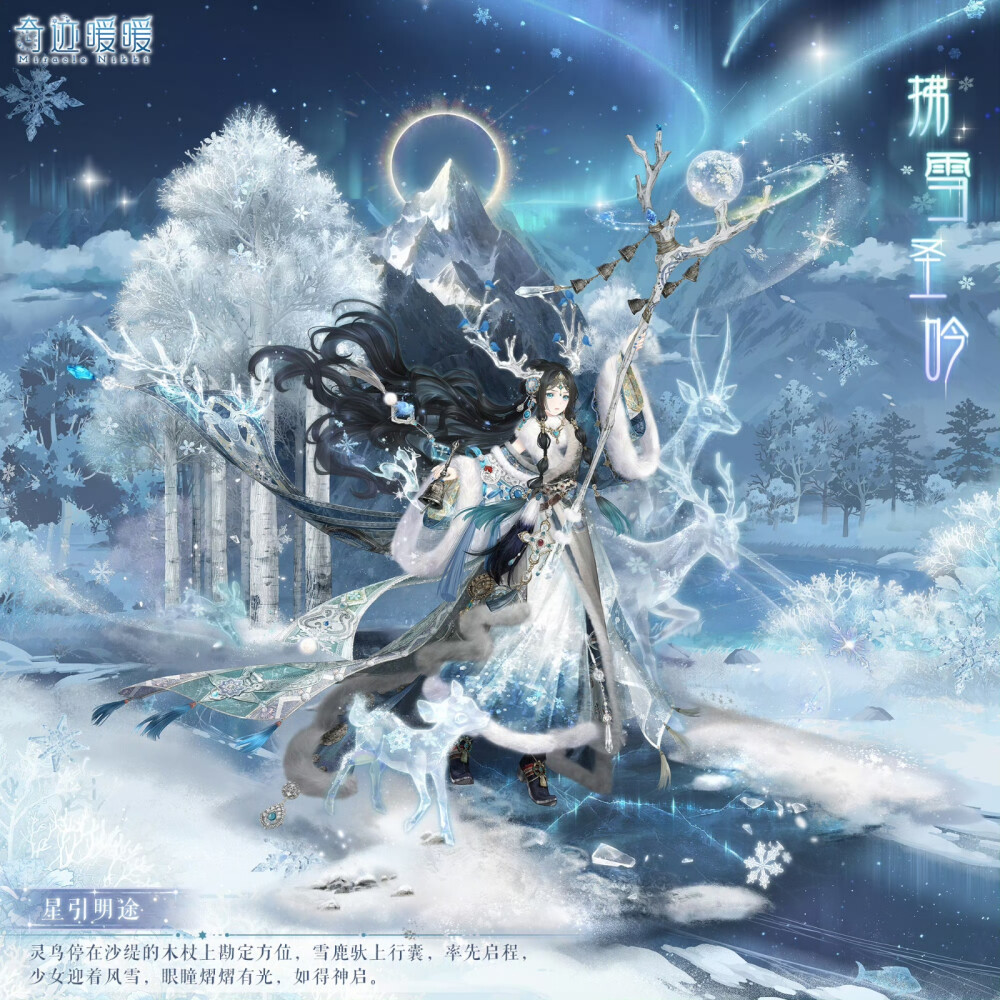 奇迹暖暖 拂雪圣吟