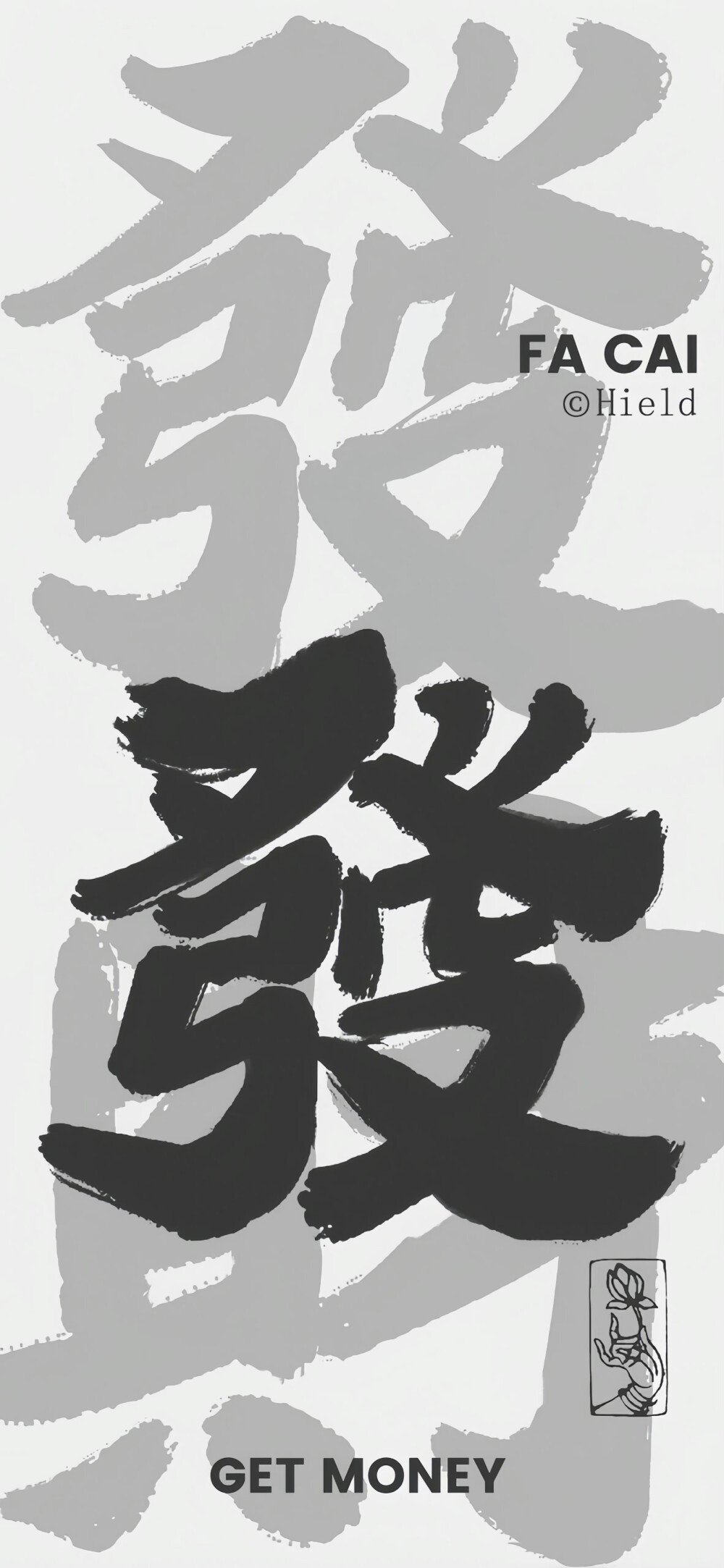 发财 暴富 好运 喜乐 福来 文字壁纸​​​