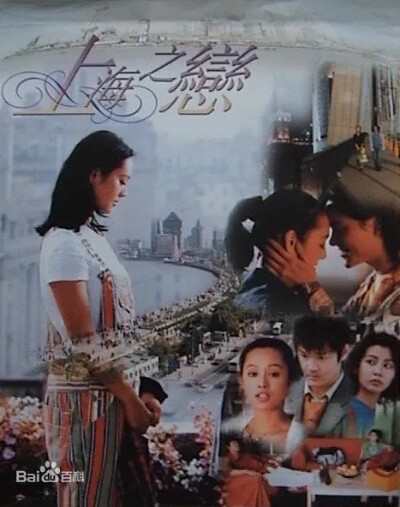 《上海之恋》 1998
主演：丁子峻、宁静、蒙嘉慧
《上海之恋》是一部反映新一代年轻人爱情、生活的都市情感连续剧。剧中的男女主角敢爱敢恨，尽情享受爱与被爱的乐趣，以最真诚、最坦率的心在人海中寻找一段真挚的爱…