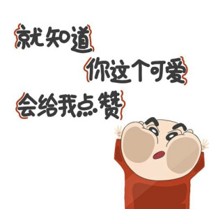 蜡笔小新朋友圈背景图