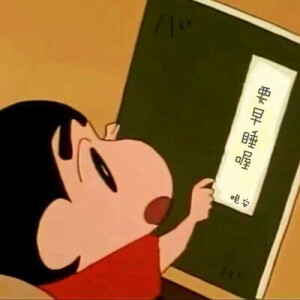蜡笔小新朋友圈背景图