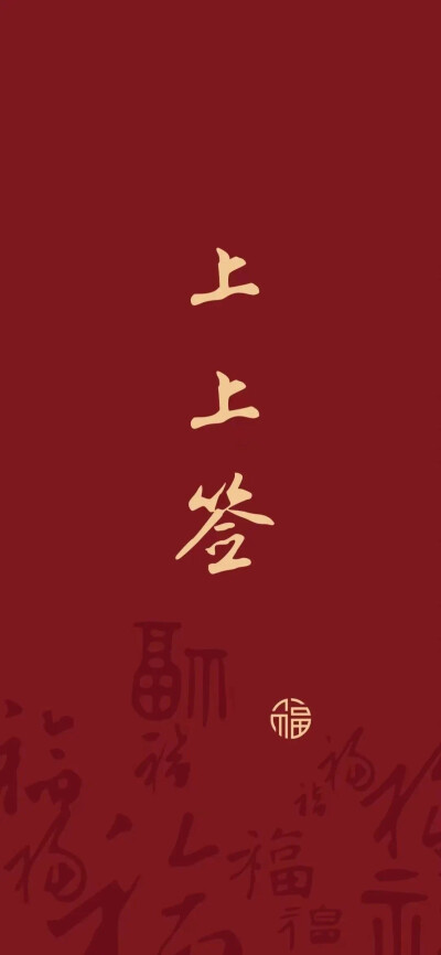 龙年壁纸 红色 新年