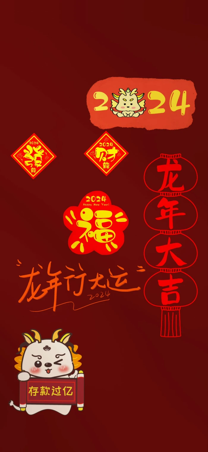 新年文字壁纸 龙年 2024