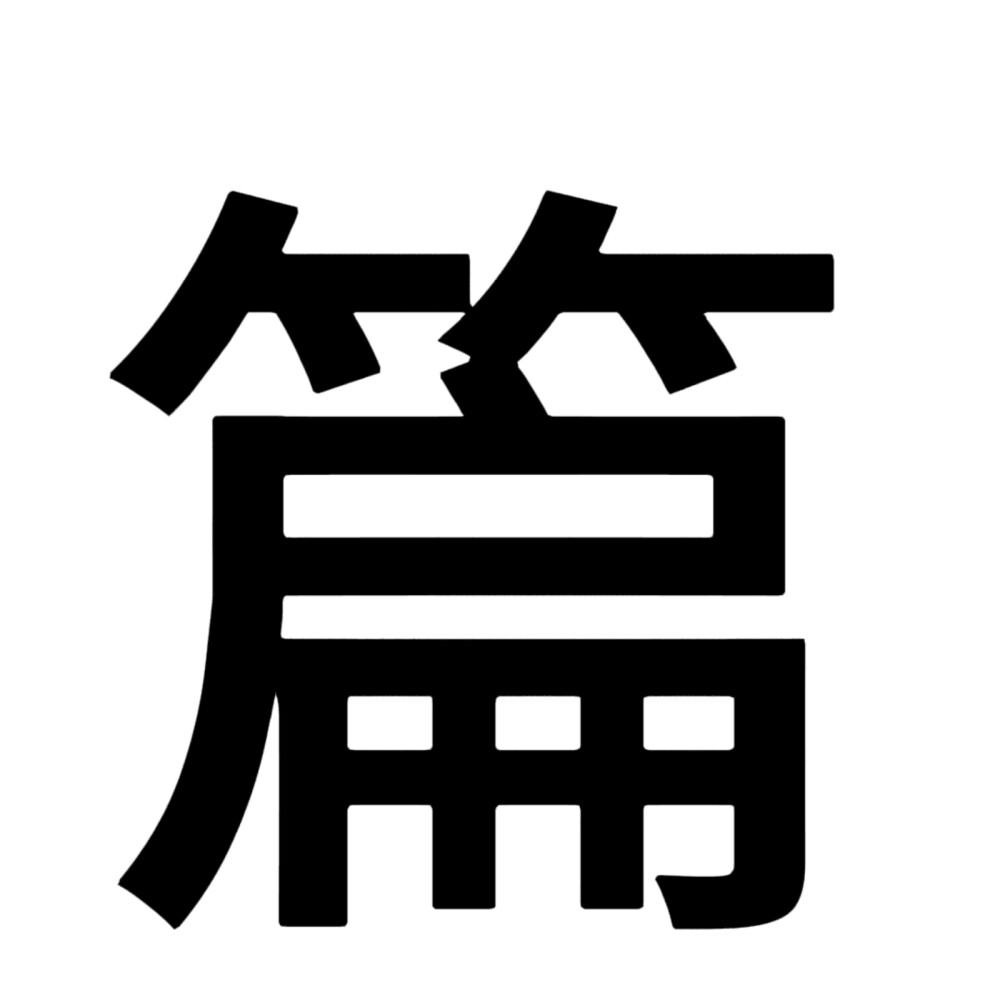 单字，头像