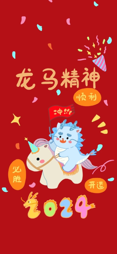 新年好运壁纸