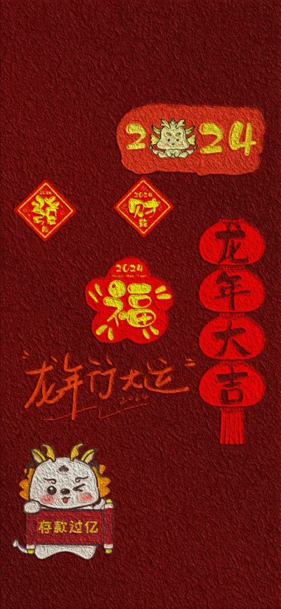 新年文字壁紙 龍年 2024