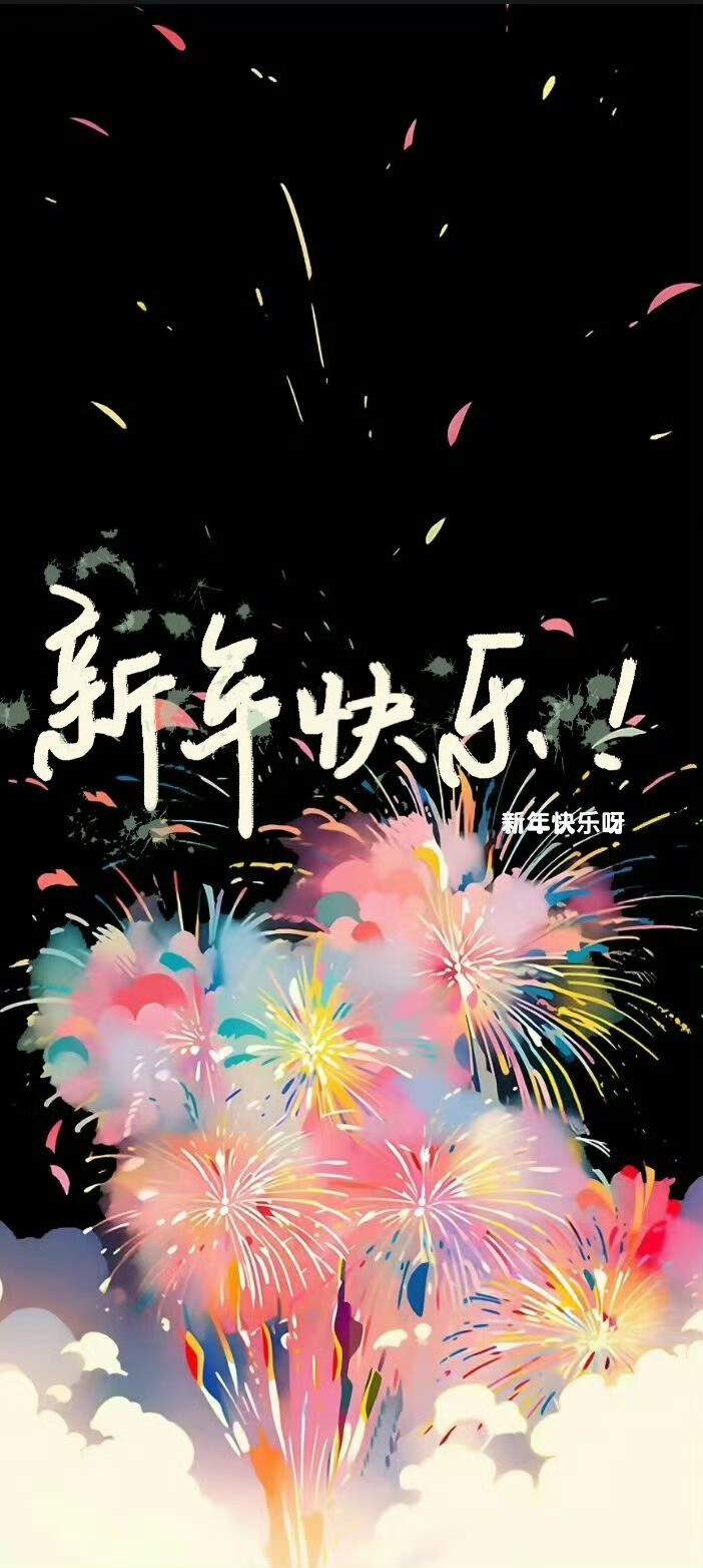 新年烟花壁纸
#插画壁纸##新年壁纸#