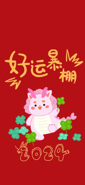 新年好运壁纸